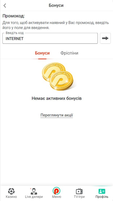 Как активировать промокод